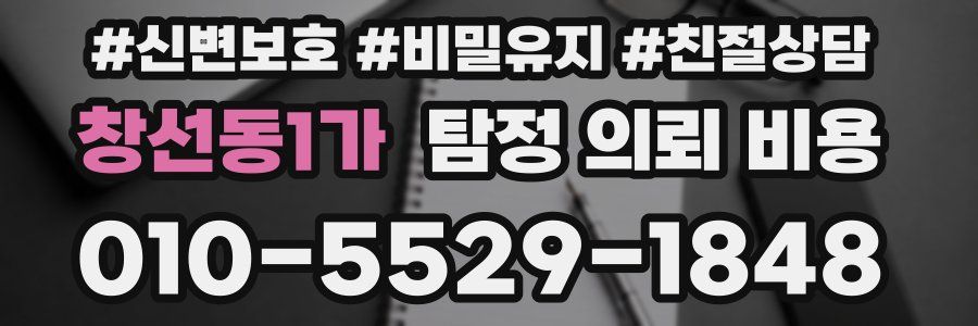창선동1가 탐정 의뢰 비용