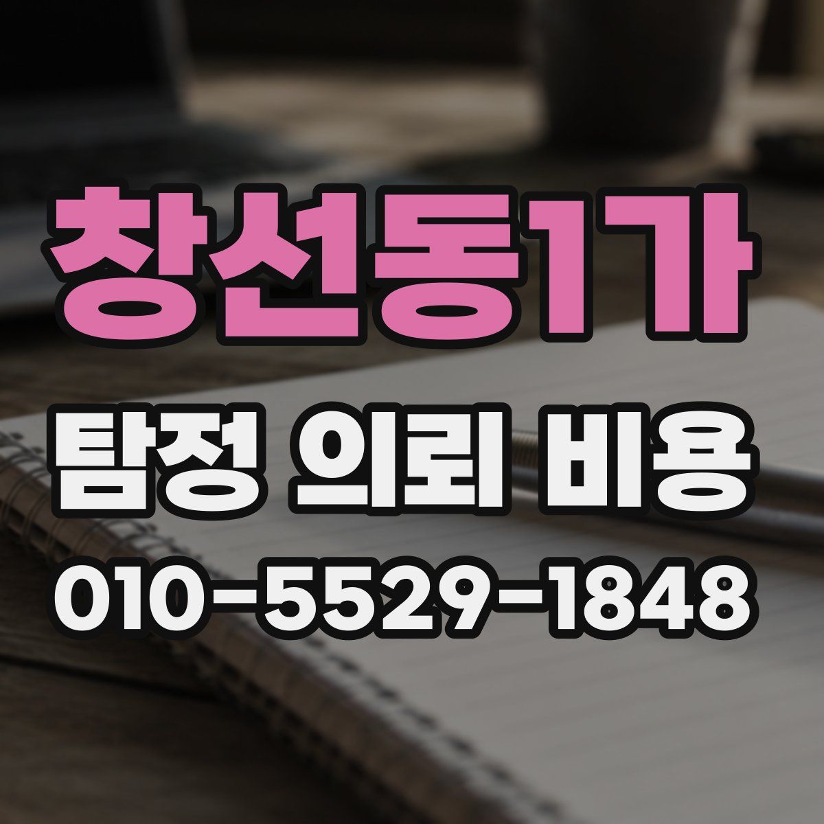 창선동1가 탐정 의뢰 비용