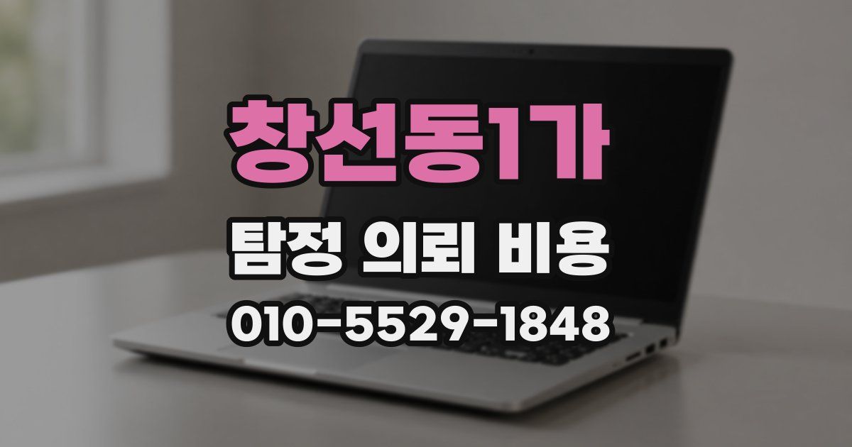 창선동1가 탐정 의뢰 비용