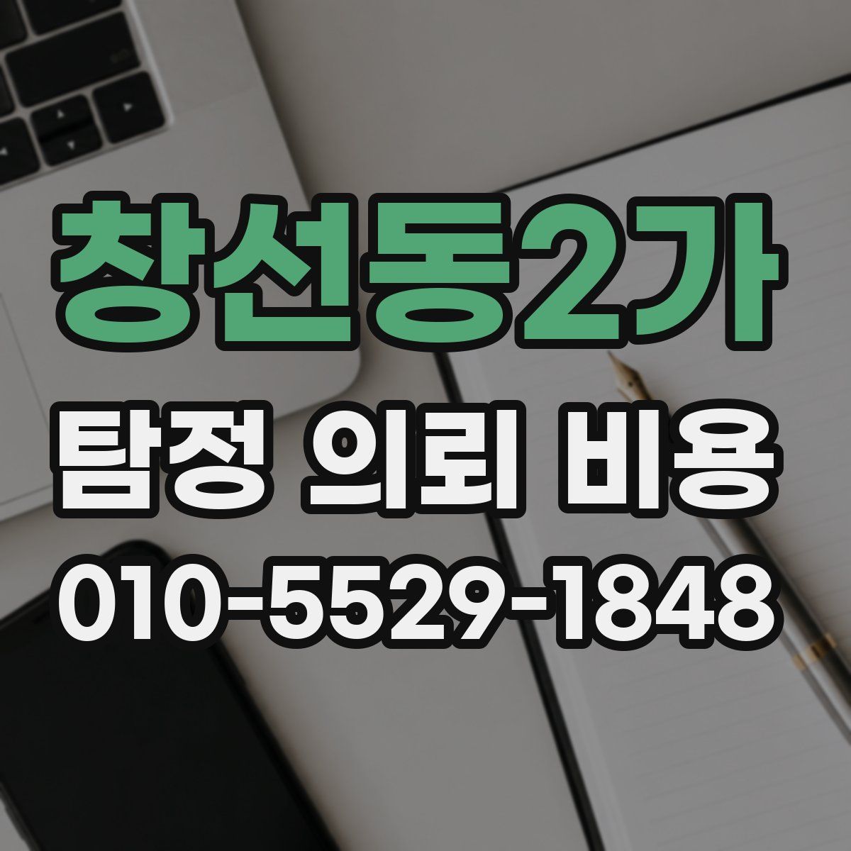 창선동2가 탐정 의뢰 비용