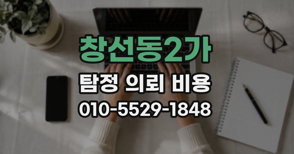 창선동2가 탐정 의뢰 비용
