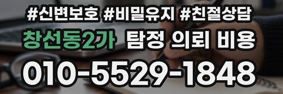 창선동2가 탐정 의뢰 비용