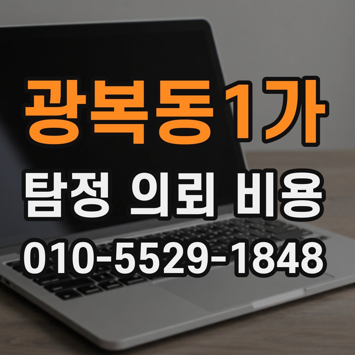 광복동1가 탐정 의뢰 비용