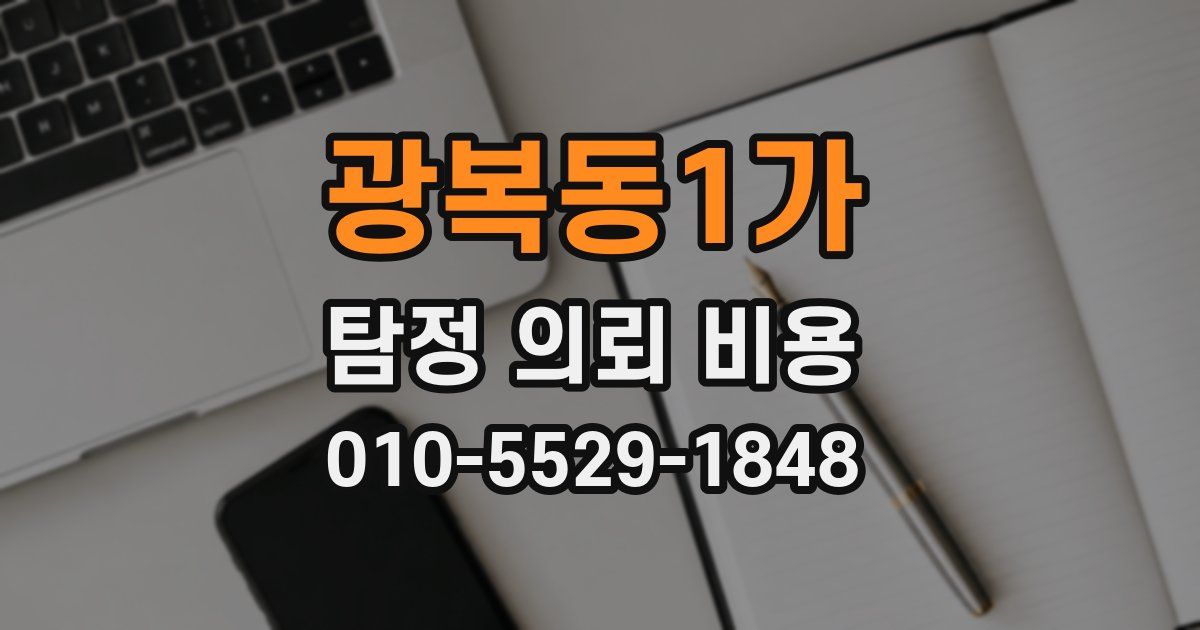 광복동1가 탐정 의뢰 비용