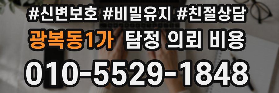 광복동1가 탐정 의뢰 비용