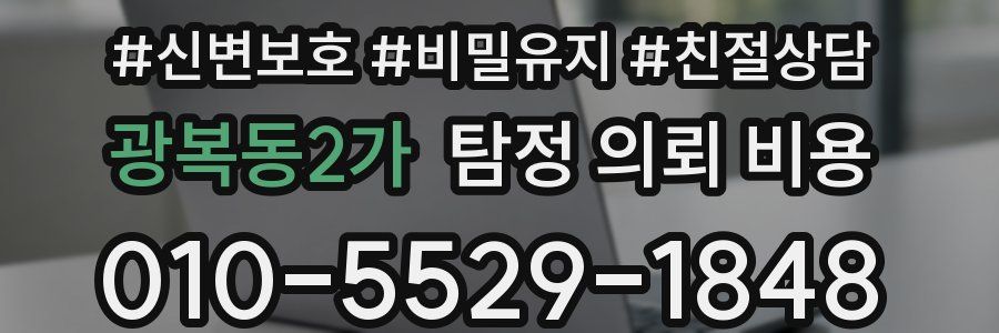 광복동2가 탐정 의뢰 비용