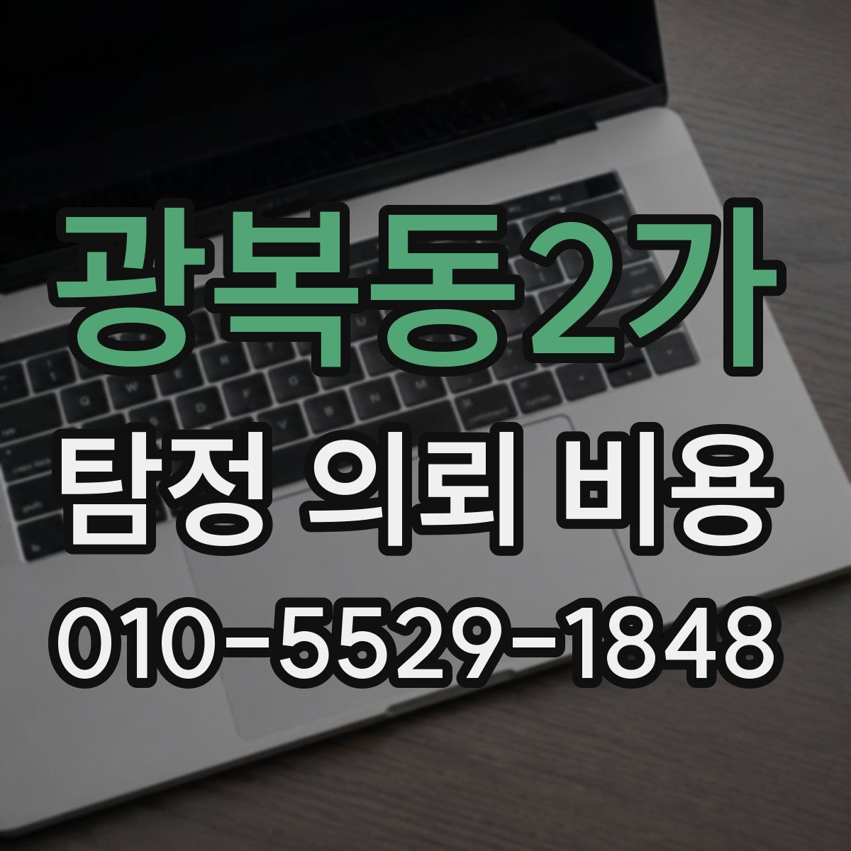 광복동2가 탐정 의뢰 비용