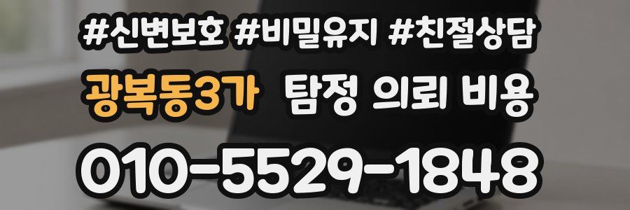 광복동3가 탐정 의뢰 비용