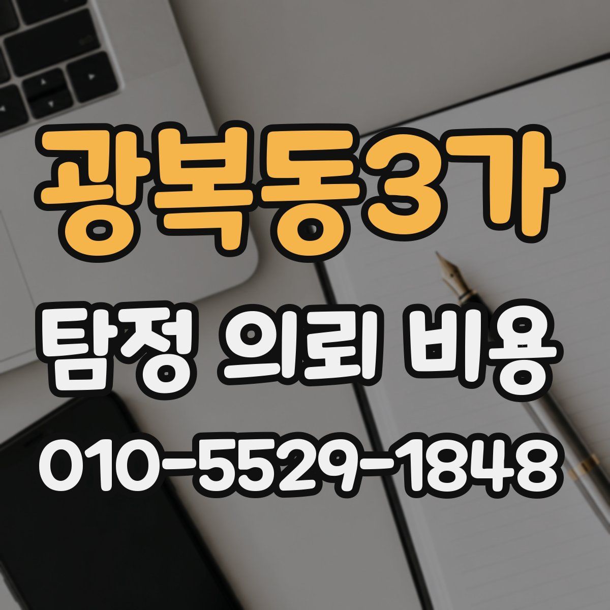 광복동3가 탐정 의뢰 비용