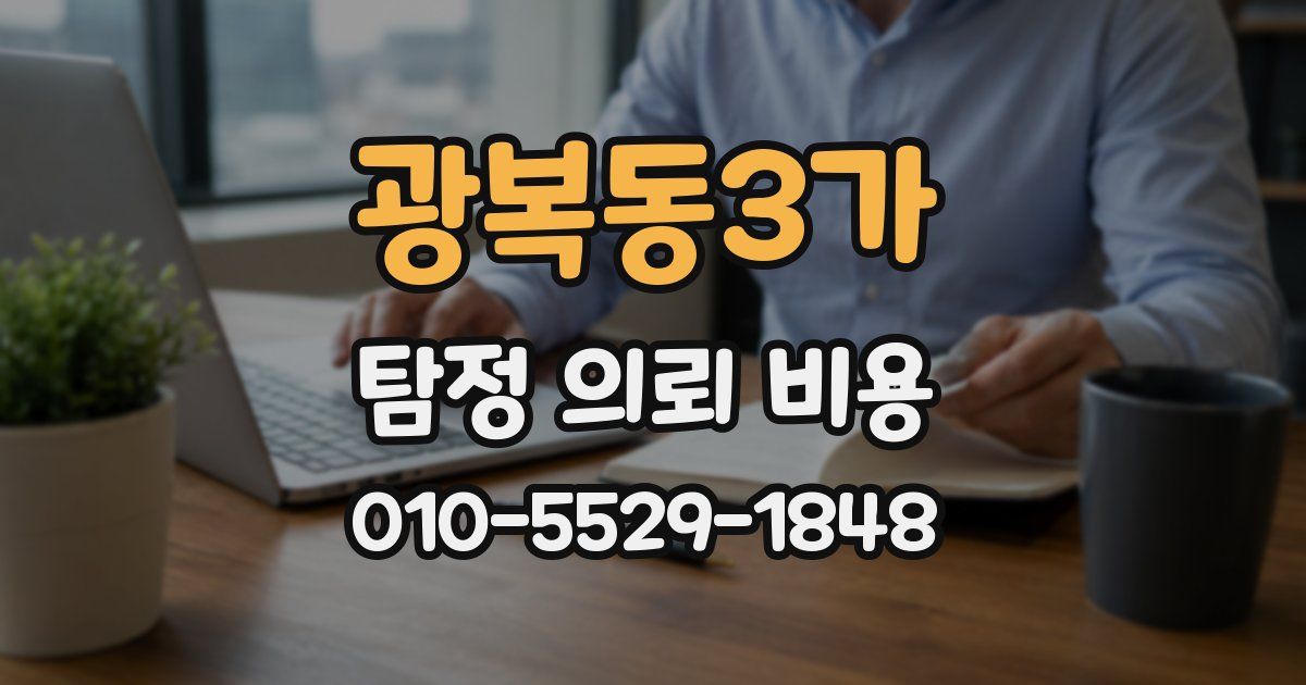 광복동3가 탐정 의뢰 비용