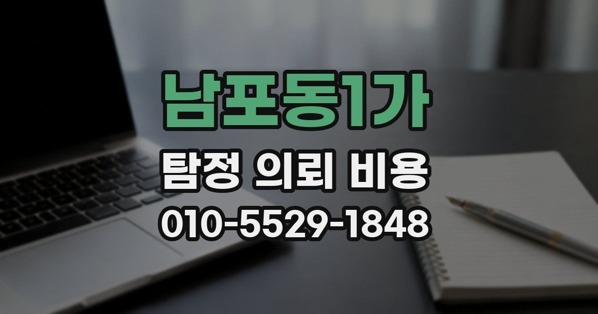 남포동1가 탐정 의뢰 비용