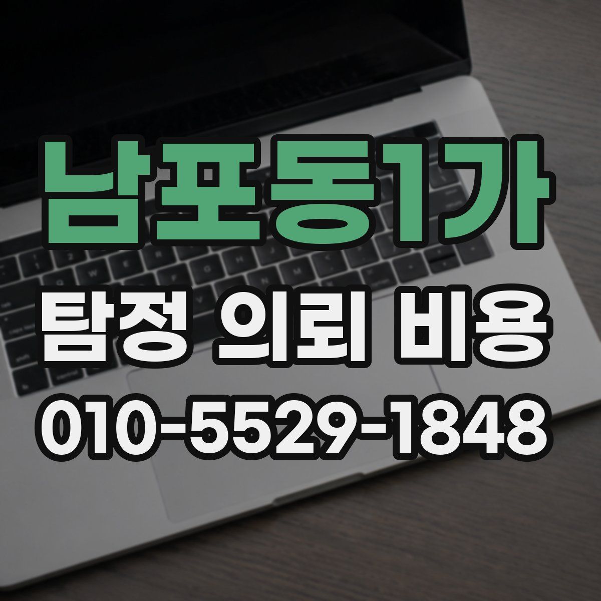 남포동1가 탐정 의뢰 비용