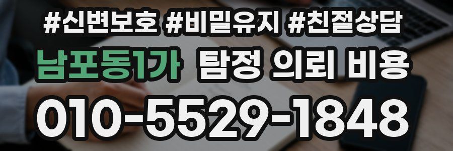 남포동1가 탐정 의뢰 비용
