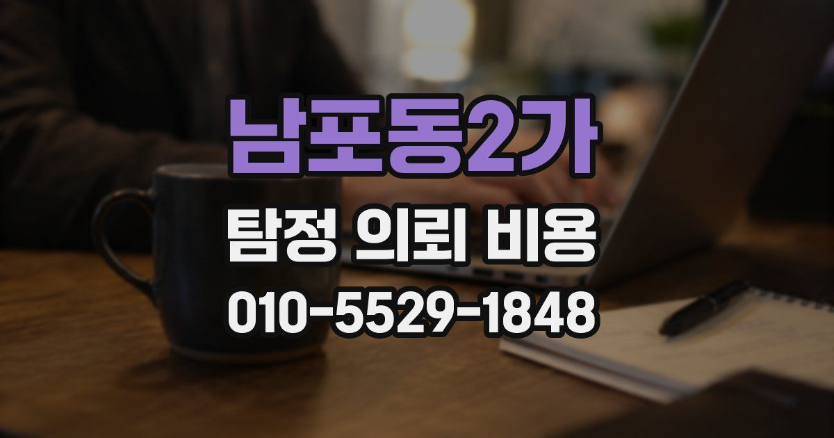 남포동2가 탐정 의뢰 비용