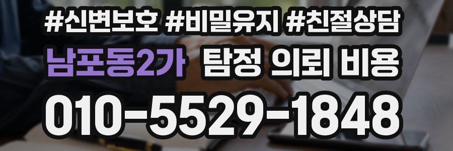 남포동2가 탐정 의뢰 비용
