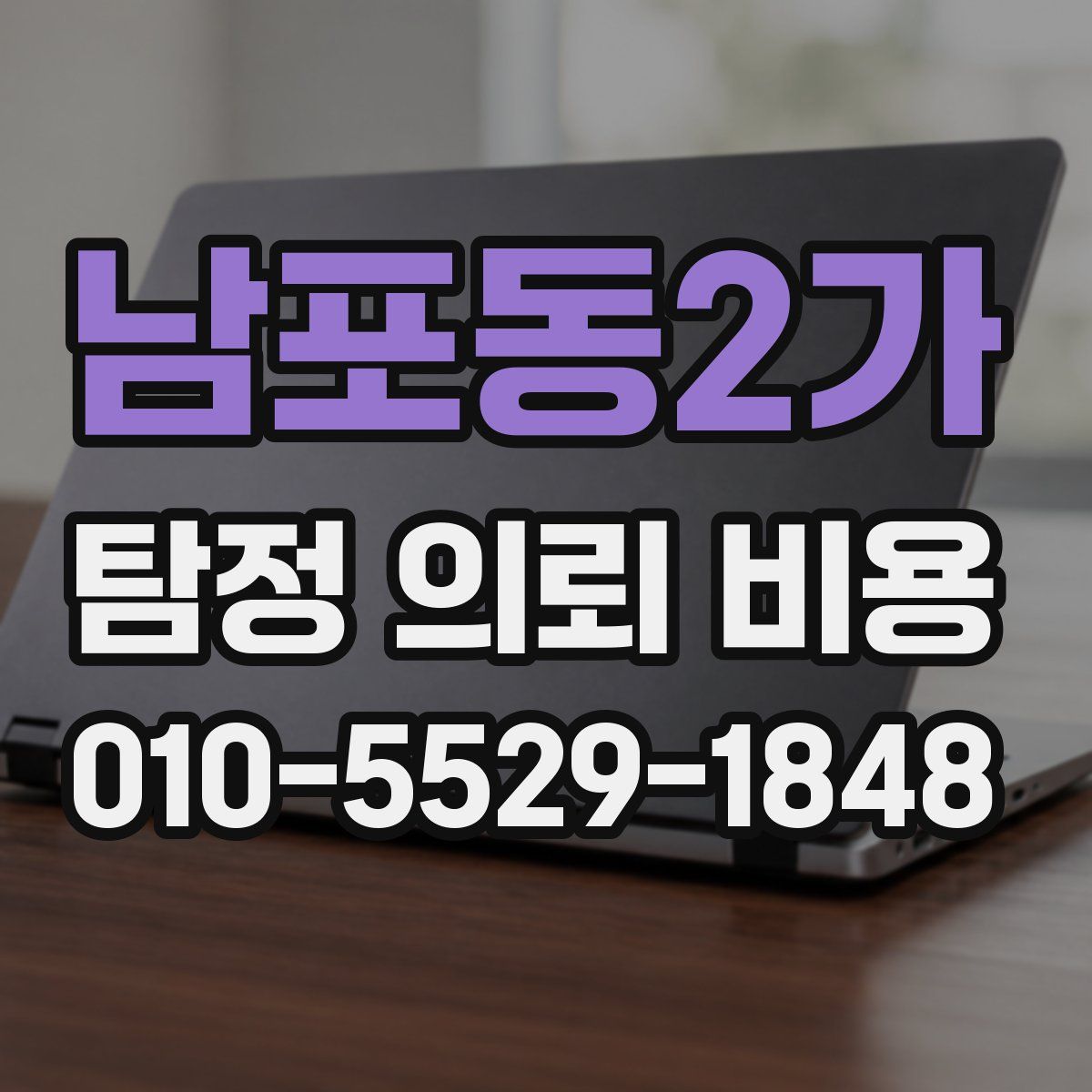 남포동2가 탐정 의뢰 비용