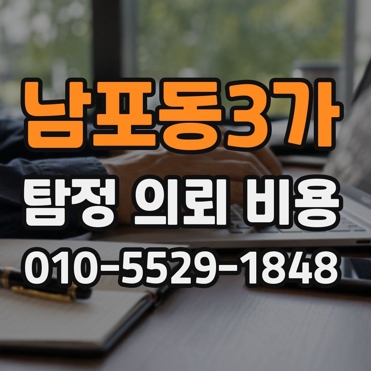남포동3가 탐정 의뢰 비용