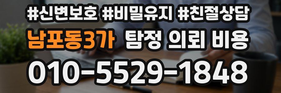 남포동3가 탐정 의뢰 비용