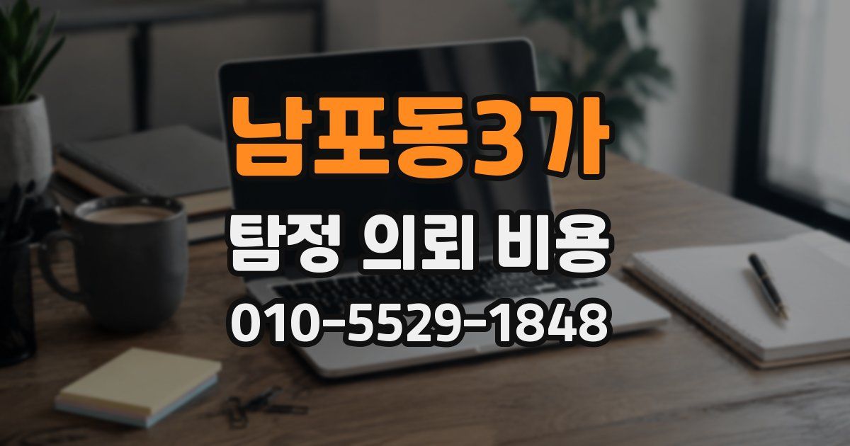 남포동3가 탐정 의뢰 비용