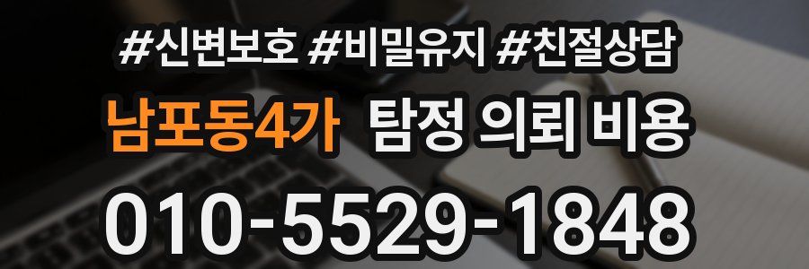 남포동4가 탐정 의뢰 비용