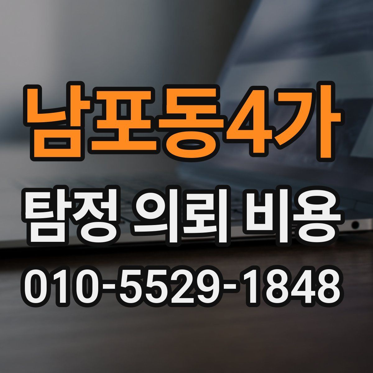 남포동4가 탐정 의뢰 비용