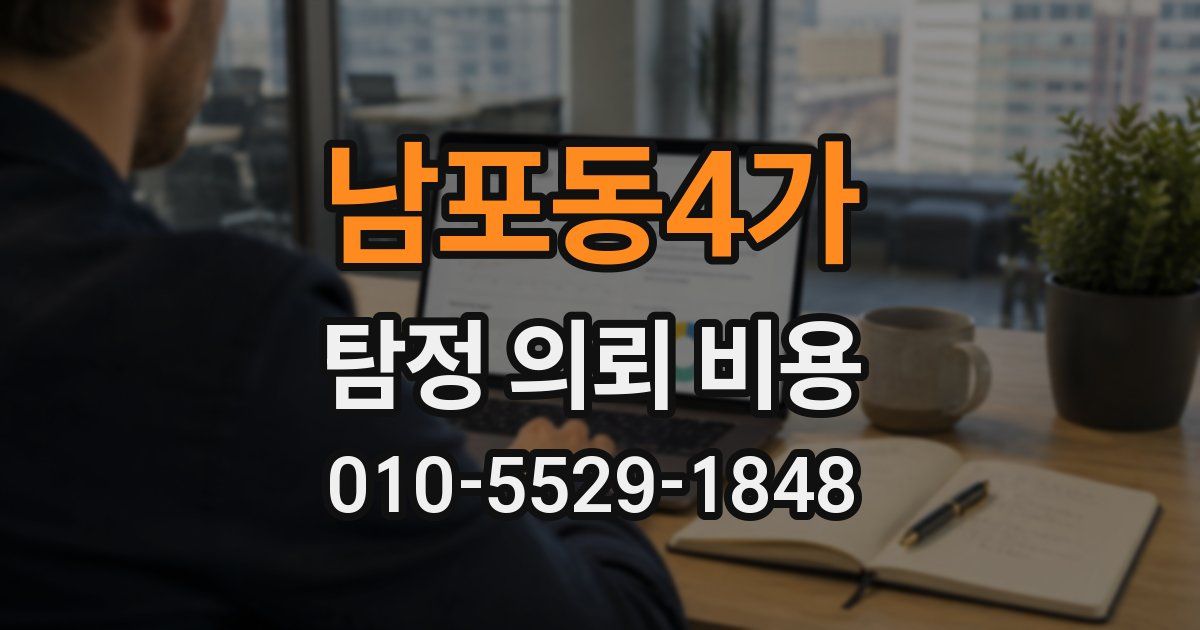 남포동4가 탐정 의뢰 비용