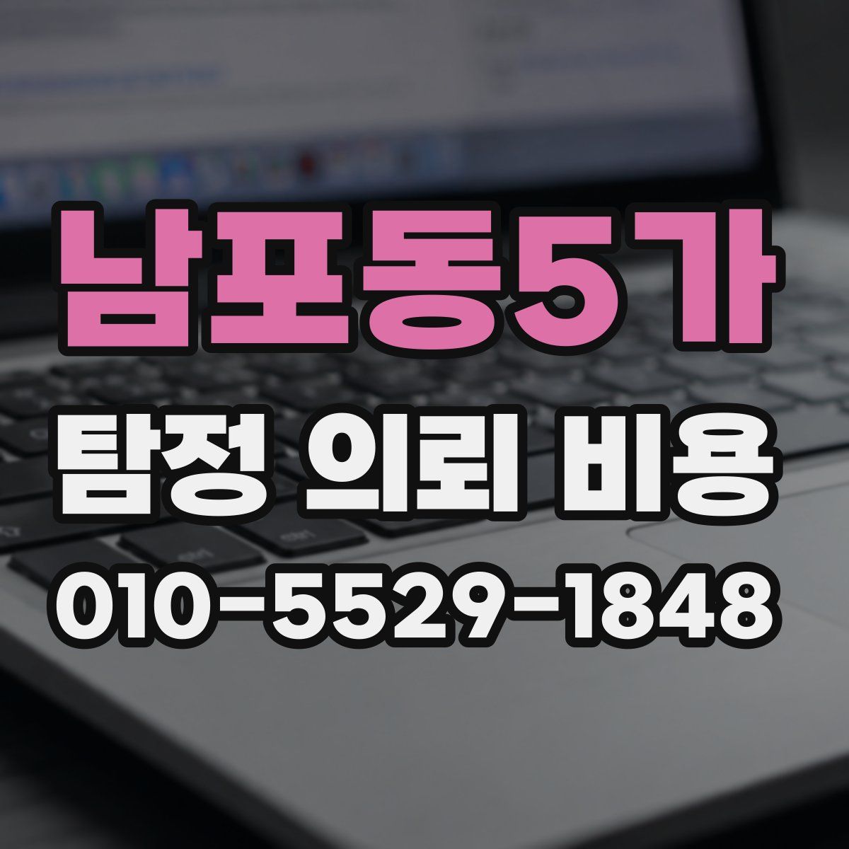 남포동5가 탐정 의뢰 비용