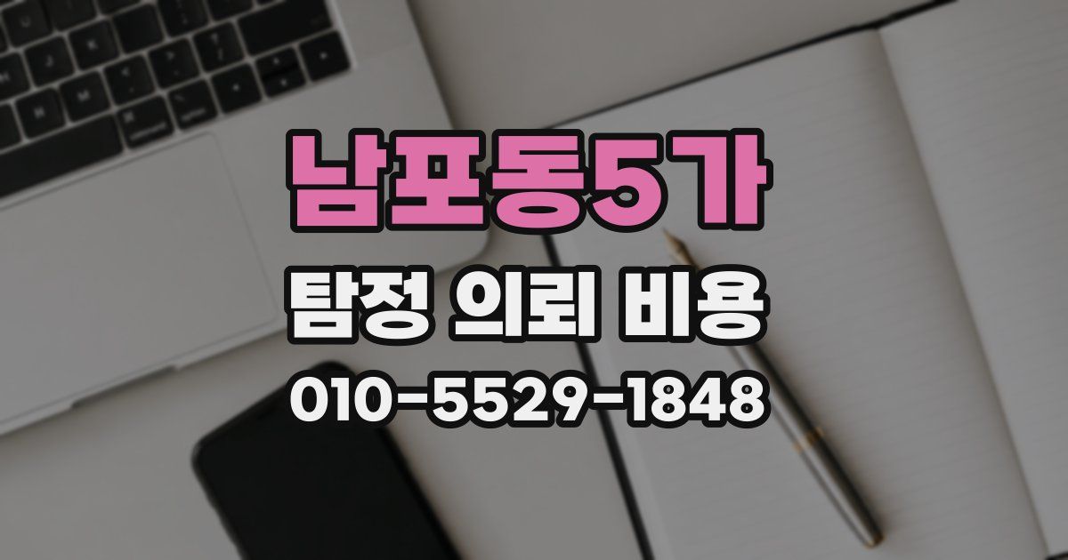 남포동5가 탐정 의뢰 비용