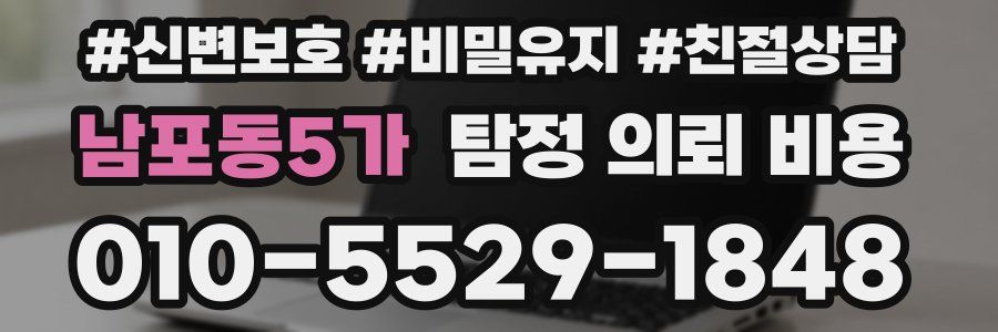 남포동5가 탐정 의뢰 비용