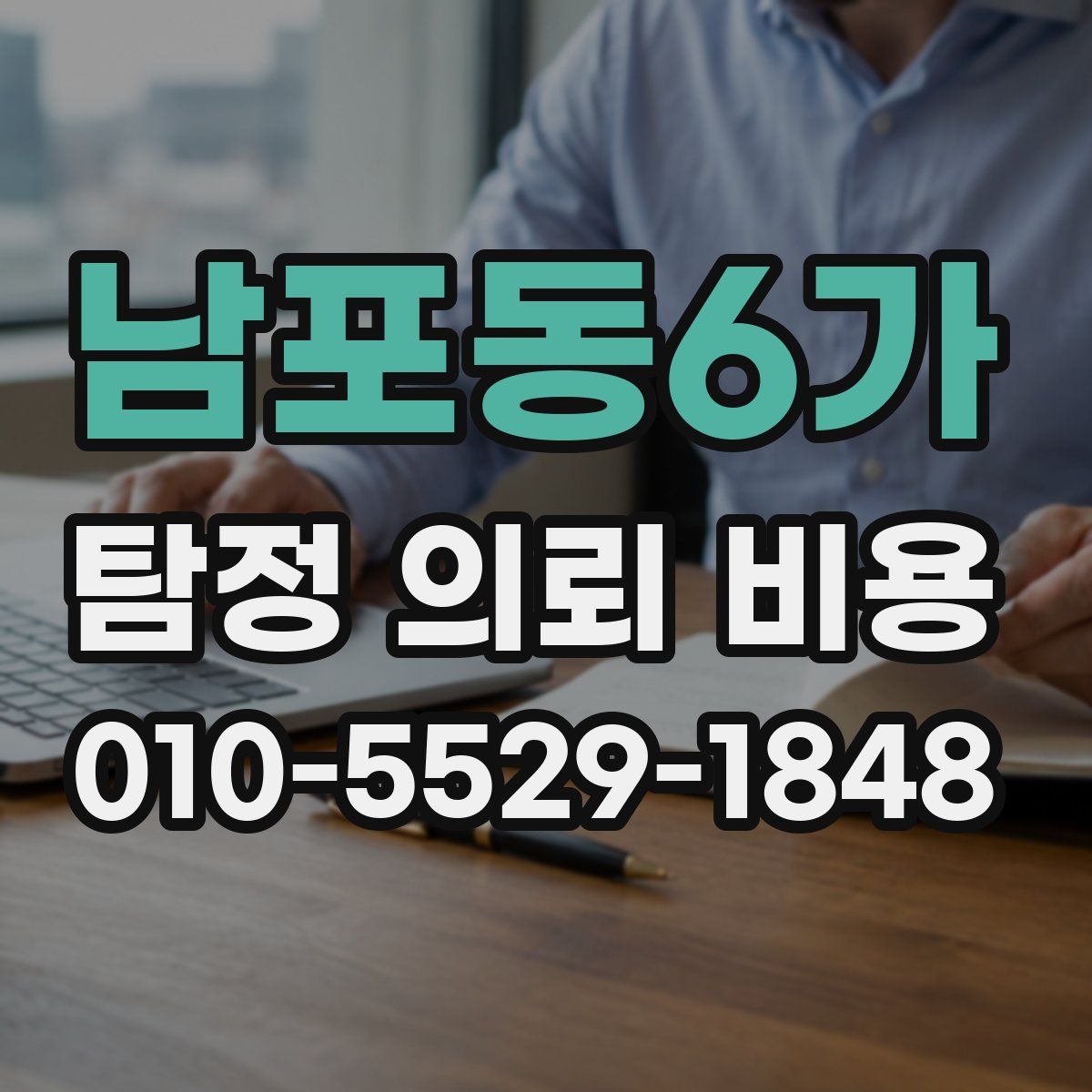 남포동6가 탐정 의뢰 비용
