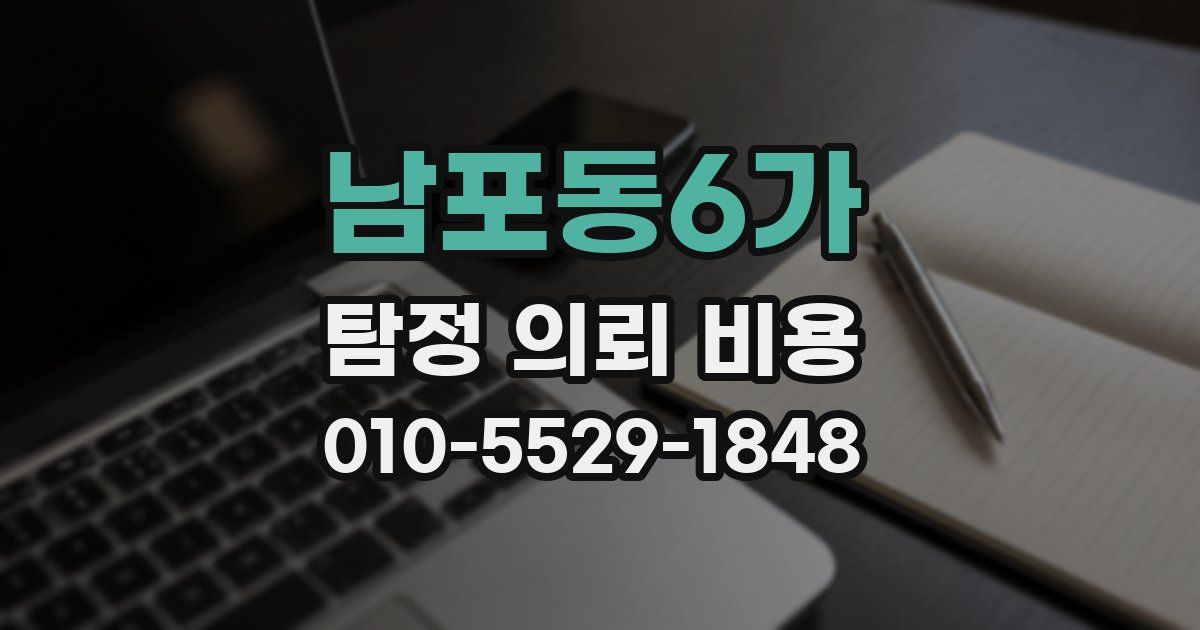 남포동6가 탐정 의뢰 비용