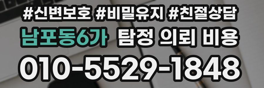 남포동6가 탐정 의뢰 비용