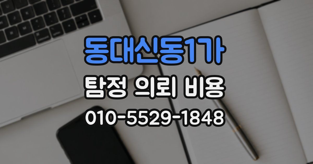 동대신동1가 탐정 의뢰 비용