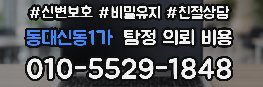 동대신동1가 탐정 의뢰 비용