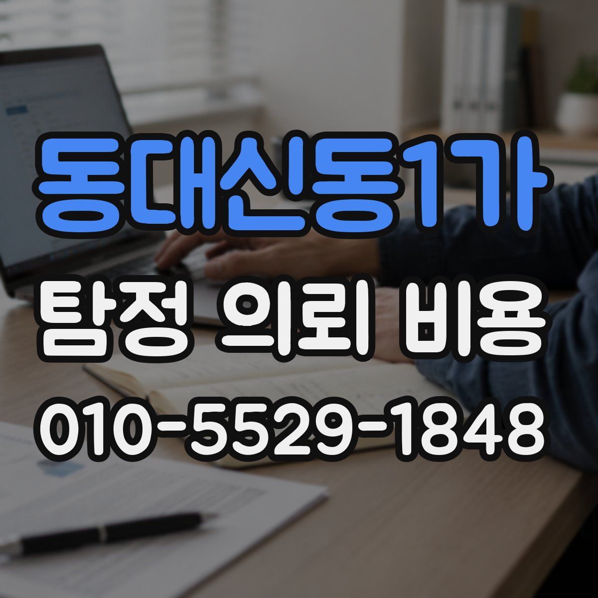 동대신동1가 탐정 의뢰 비용