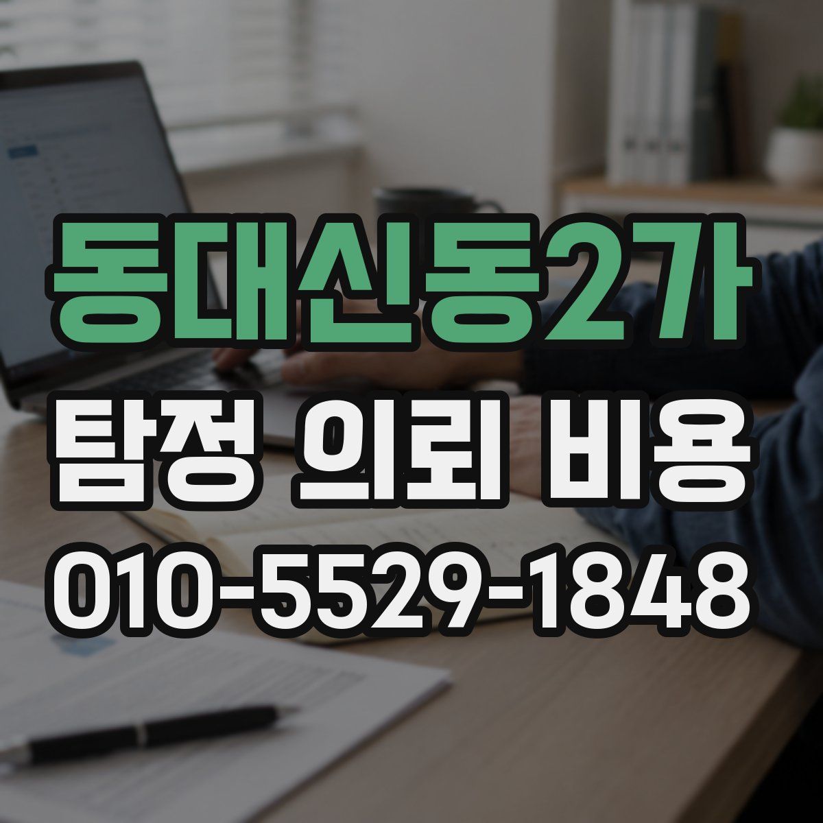 동대신동2가 탐정 의뢰 비용
