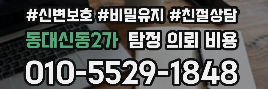 동대신동2가 탐정 의뢰 비용
