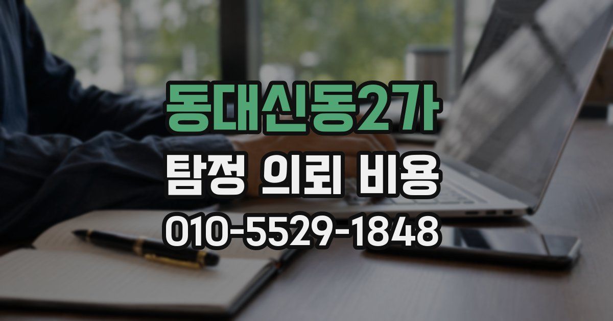 동대신동2가 탐정 의뢰 비용
