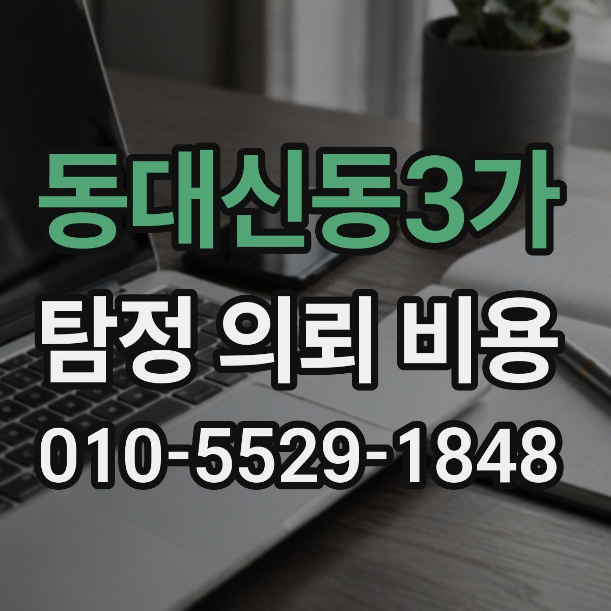 동대신동3가 탐정 의뢰 비용