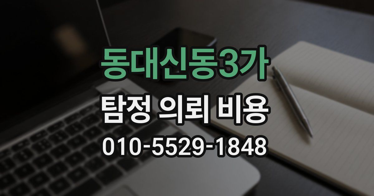 동대신동3가 탐정 의뢰 비용