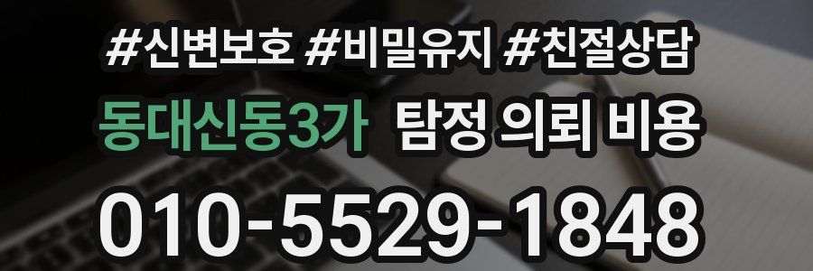 동대신동3가 탐정 의뢰 비용