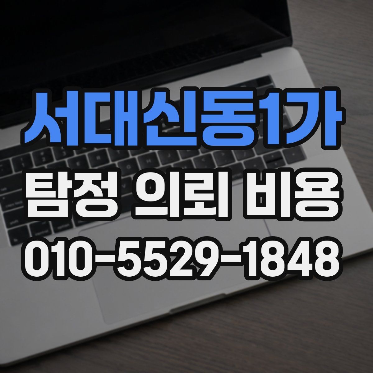 서대신동1가 탐정 의뢰 비용 산정 기준을 쉽게 이해하기
