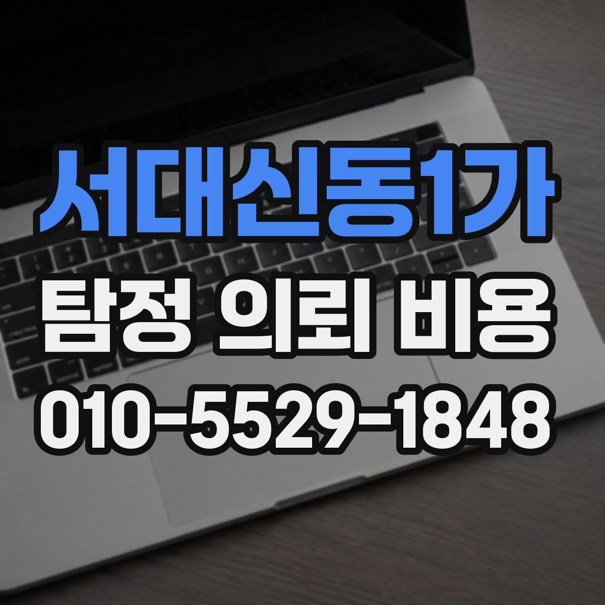 서대신동1가 탐정 의뢰 비용