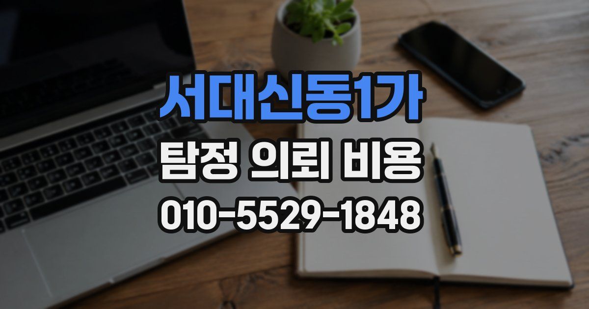 서대신동1가 탐정 의뢰 비용