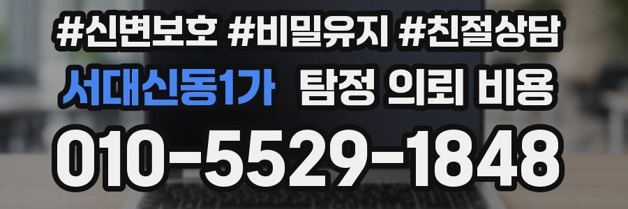 서대신동1가 탐정 의뢰 비용