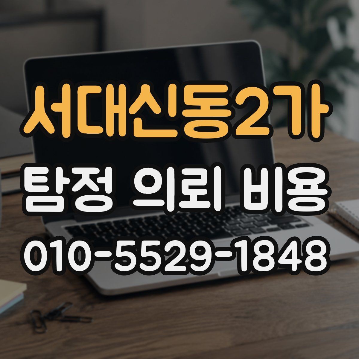 서대신동2가 탐정 의뢰 비용 상담을 준비하는 방법