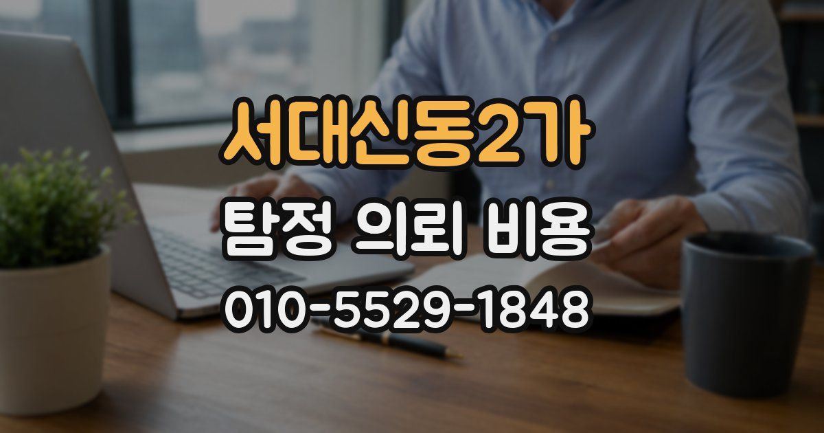 서대신동2가 탐정 의뢰 비용