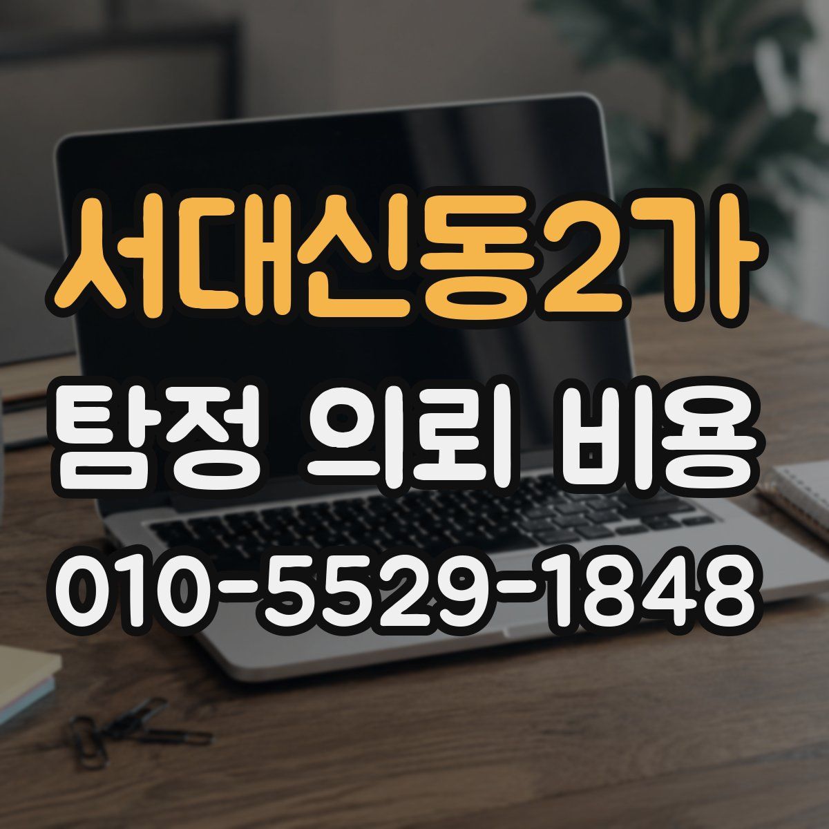 서대신동2가 탐정 의뢰 비용