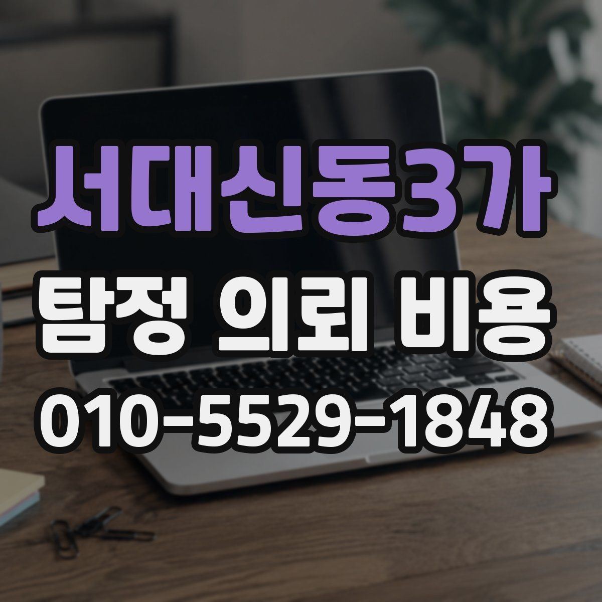 서대신동3가 탐정 의뢰 비용 확인 뒤 결정해야 할 사항
