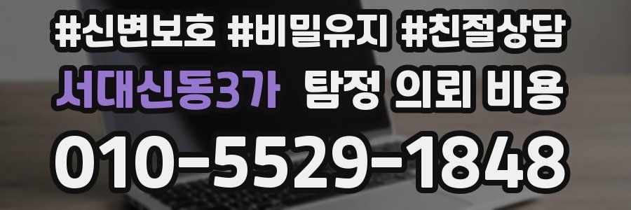 서대신동3가 탐정 의뢰 비용